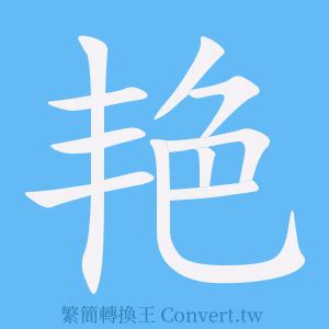 豔 簡體字|豔的簡體字是什麼 「豔」的簡體字怎麼寫